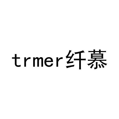 trmer纤慕