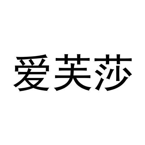 爱芙莎