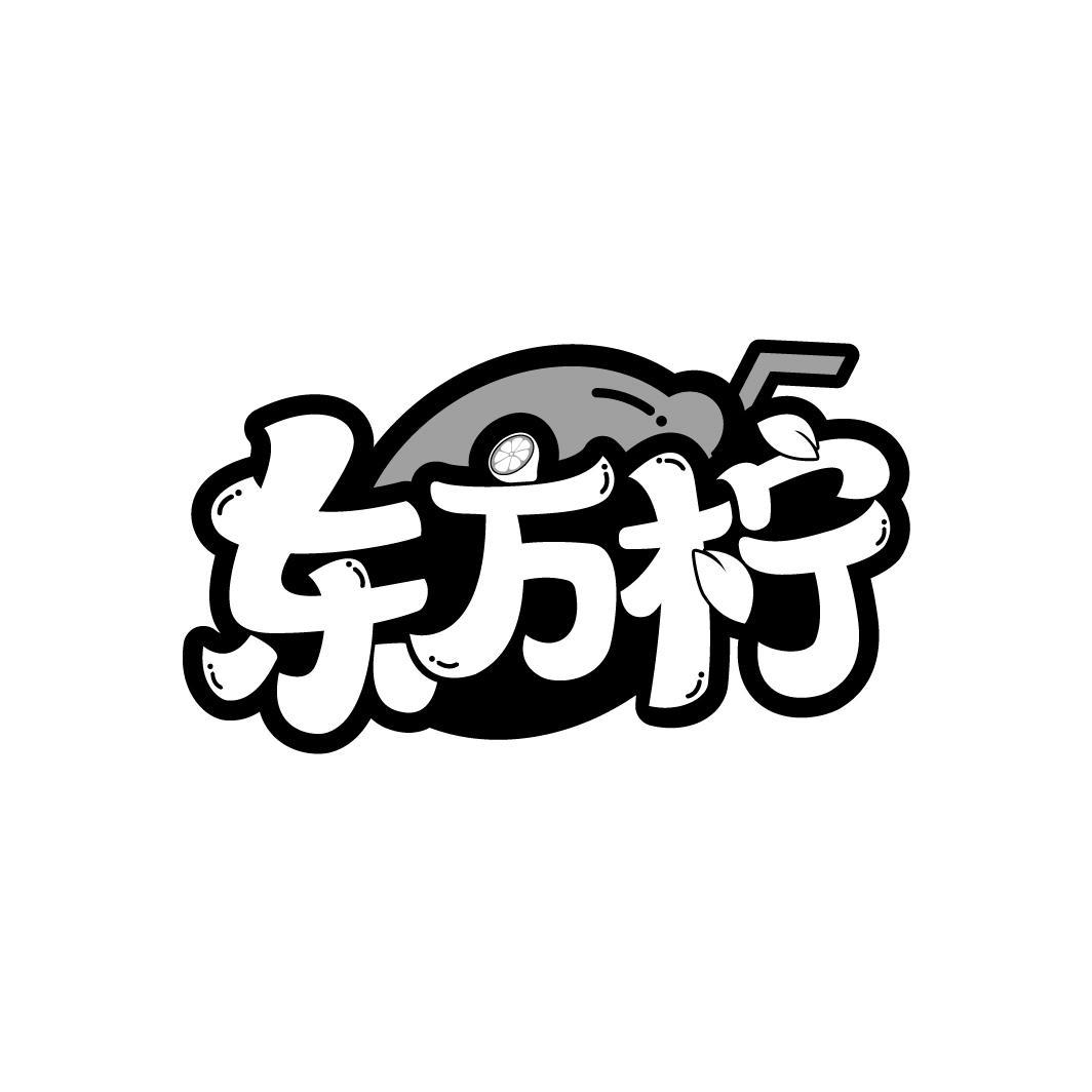 东方柠
