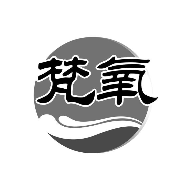梵氧 