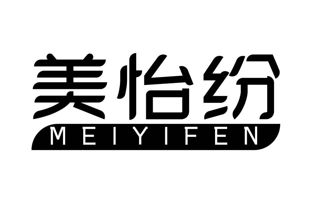 美怡纷