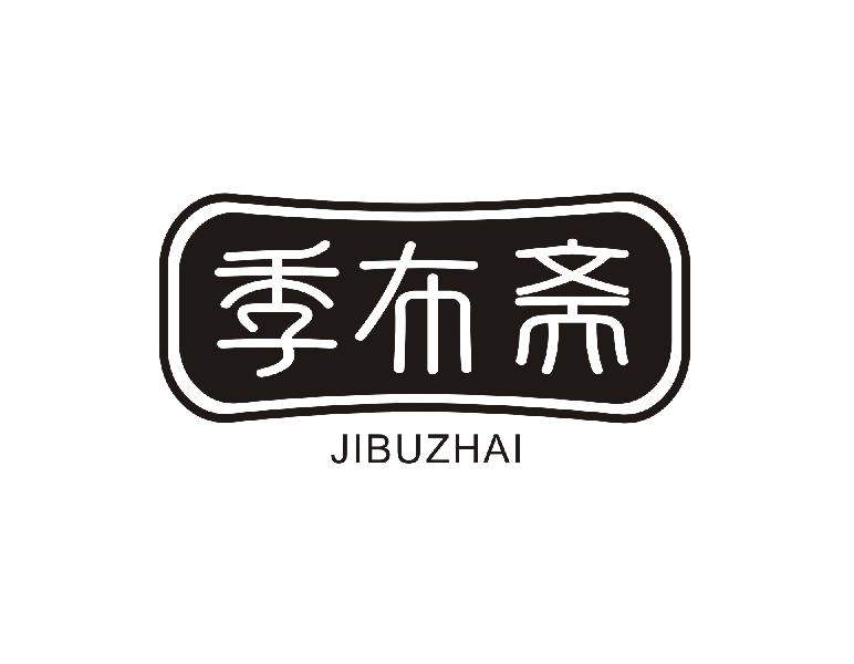 季布斋