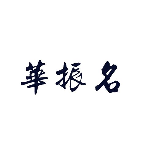 华振名