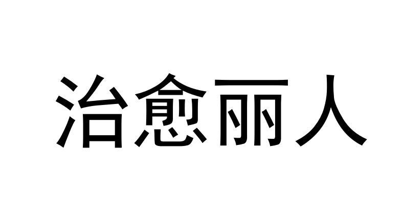 治愈丽人
