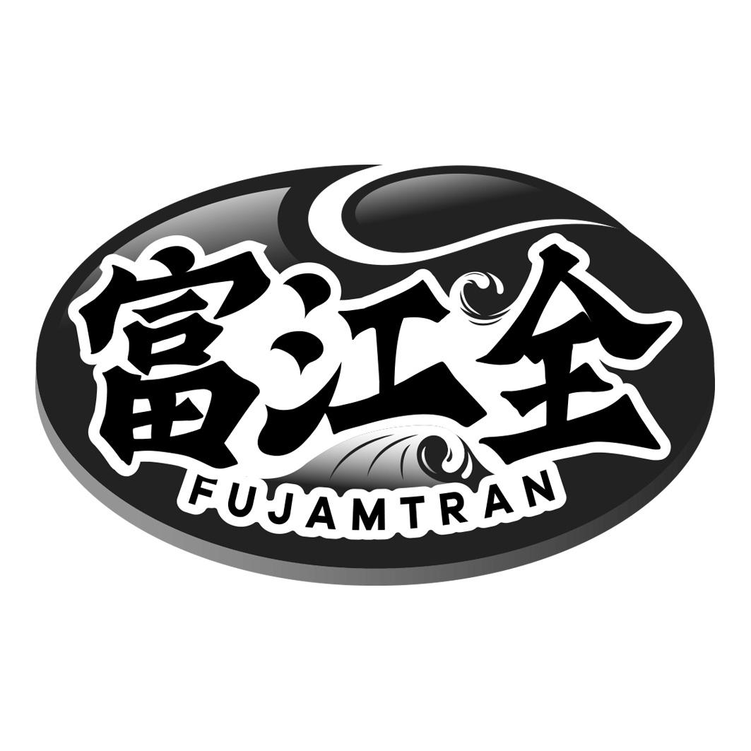 富江全 FUJAMTRAN