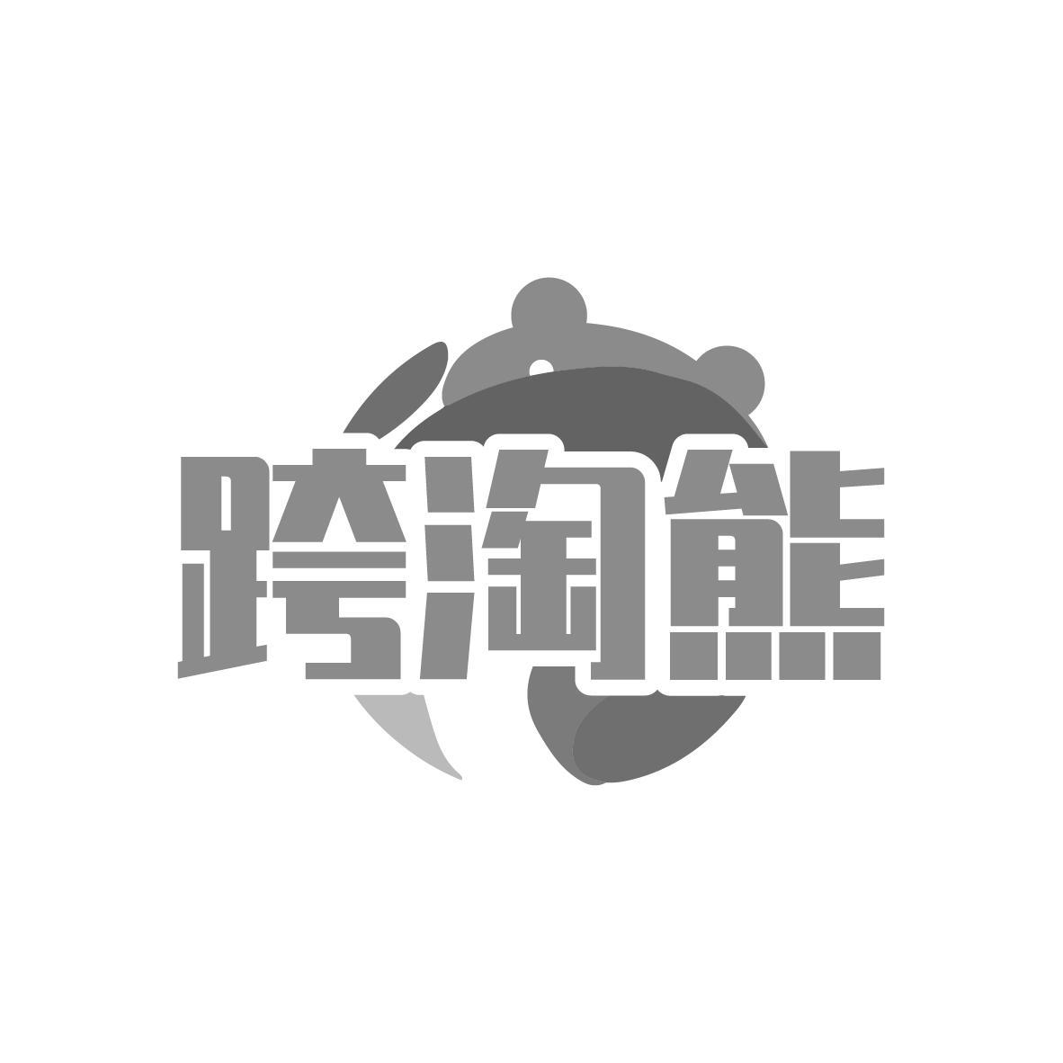 跨淘熊