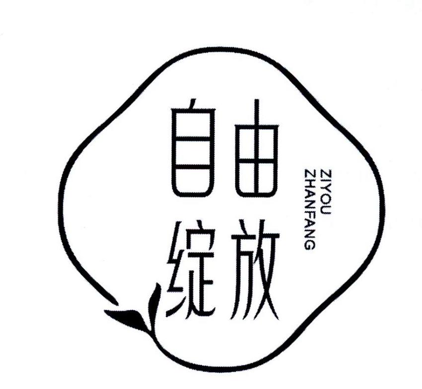 自由绽放