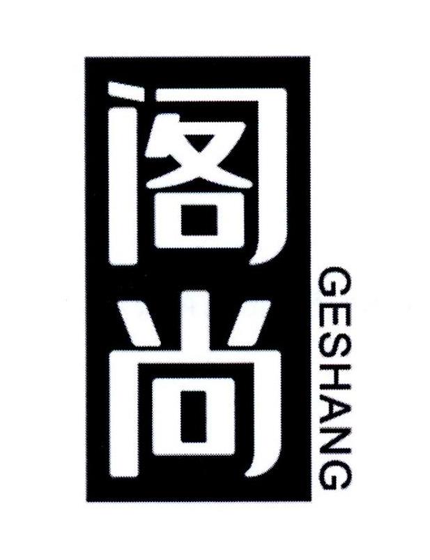 阁尚
