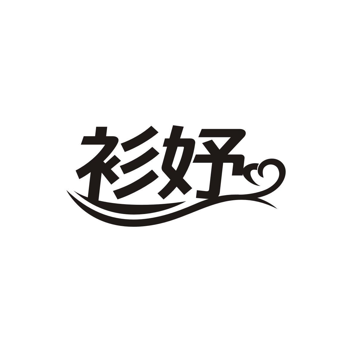 衫妤