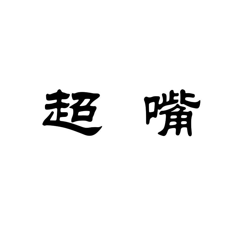 超嘴