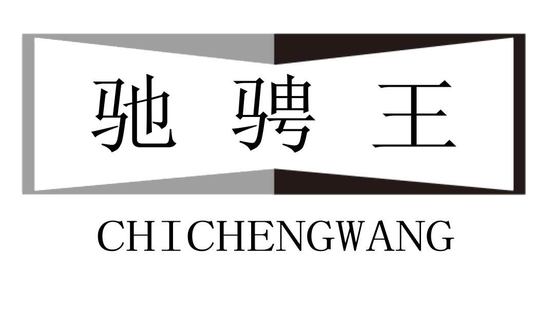 驰骋王