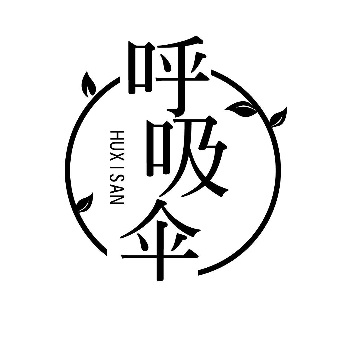 呼吸伞
HUXISAN