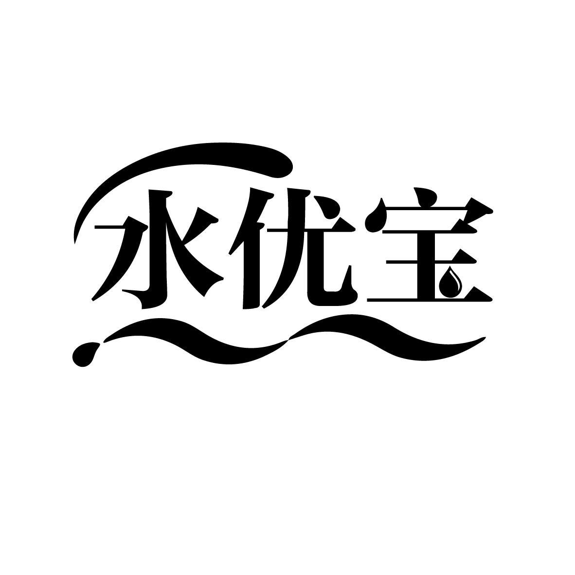 水优宝
