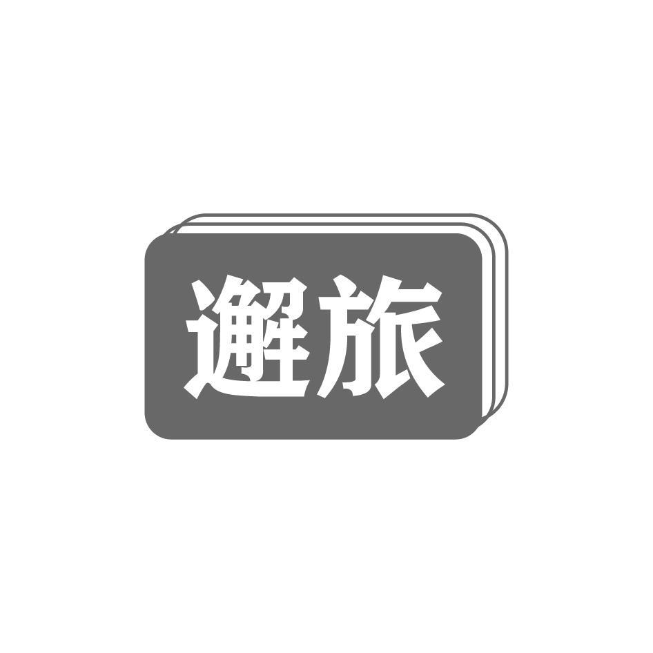 邂旅