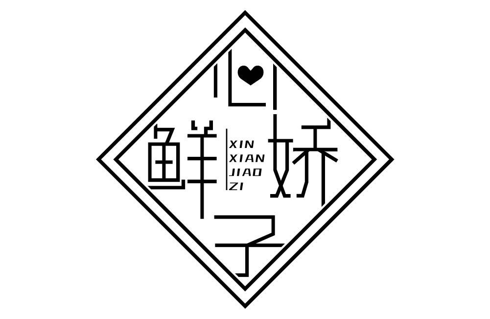 心鲜娇子
