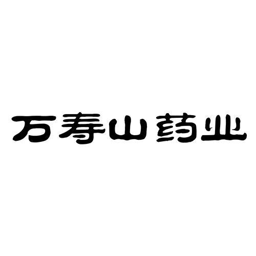 万寿山药业