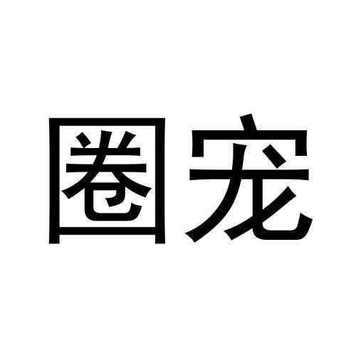 圈宠