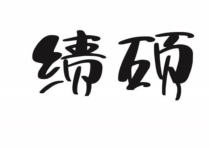 绩硕