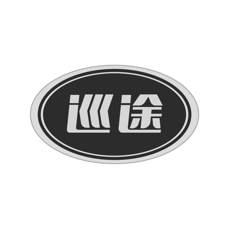 巡途