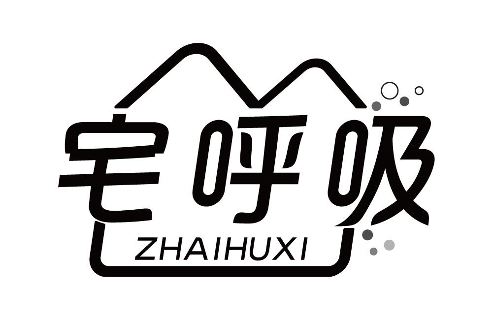 宅呼吸