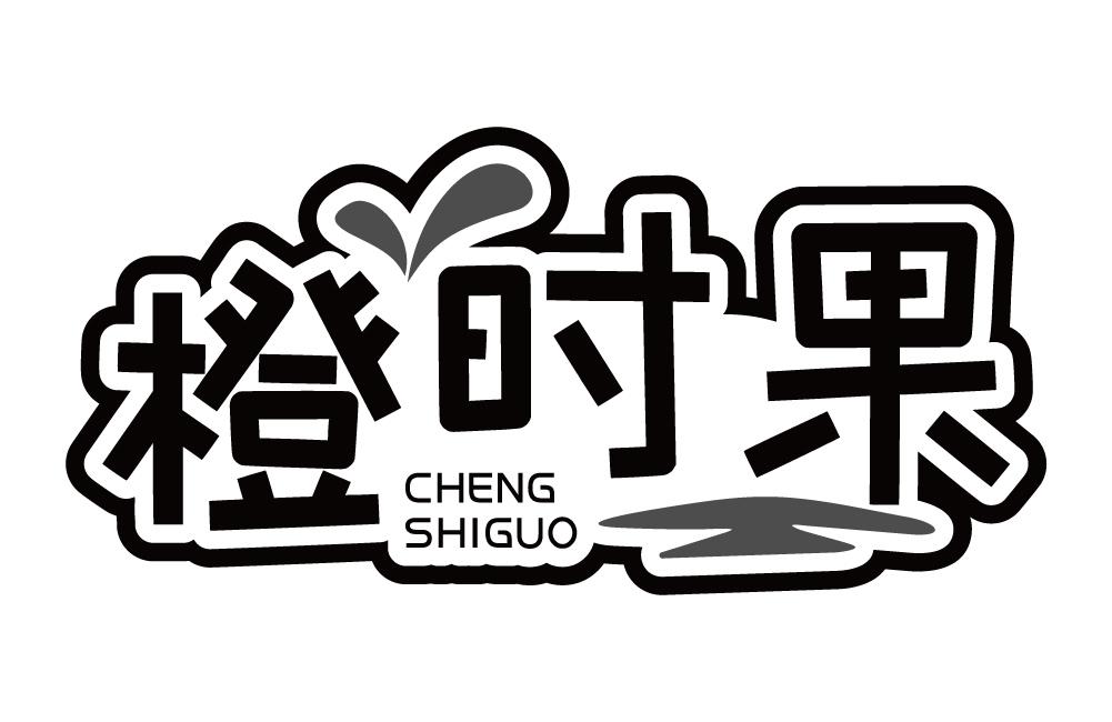 橙时果