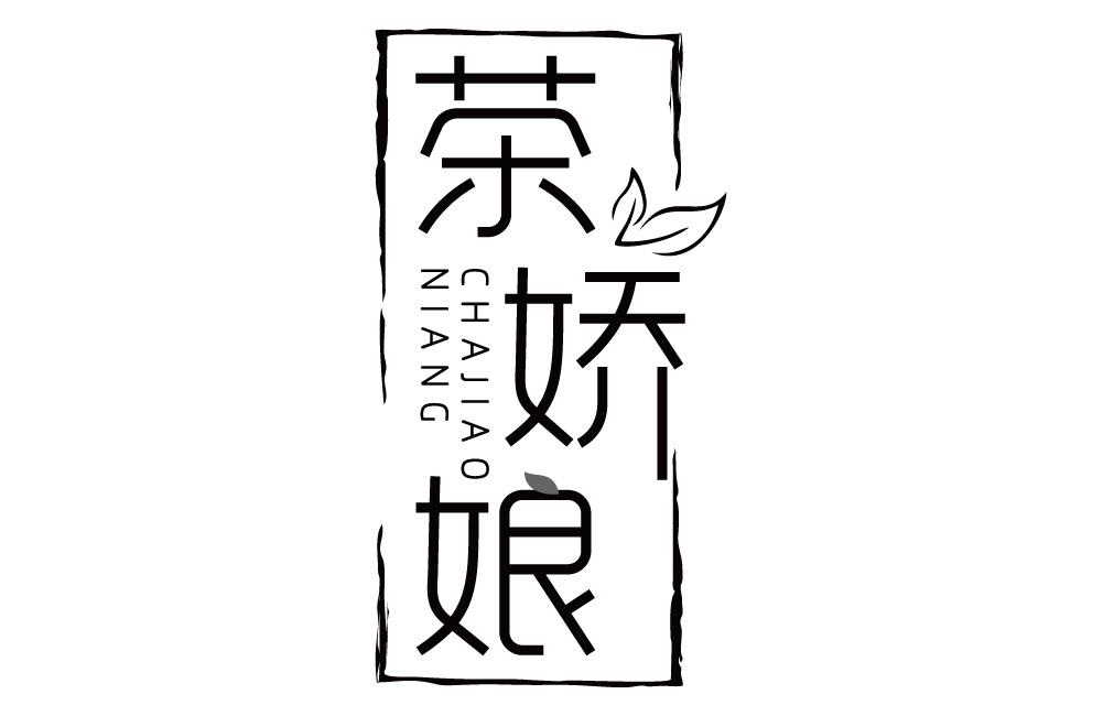 茶娇娘