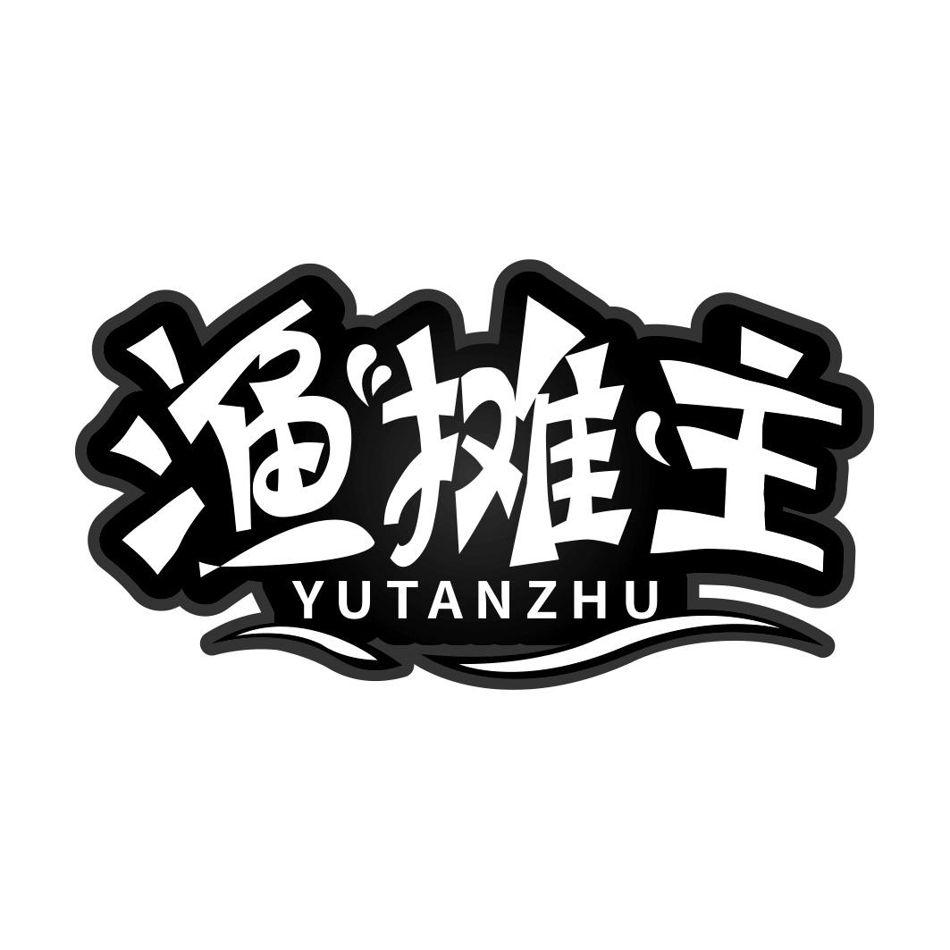 渔摊主 YUTANZHU