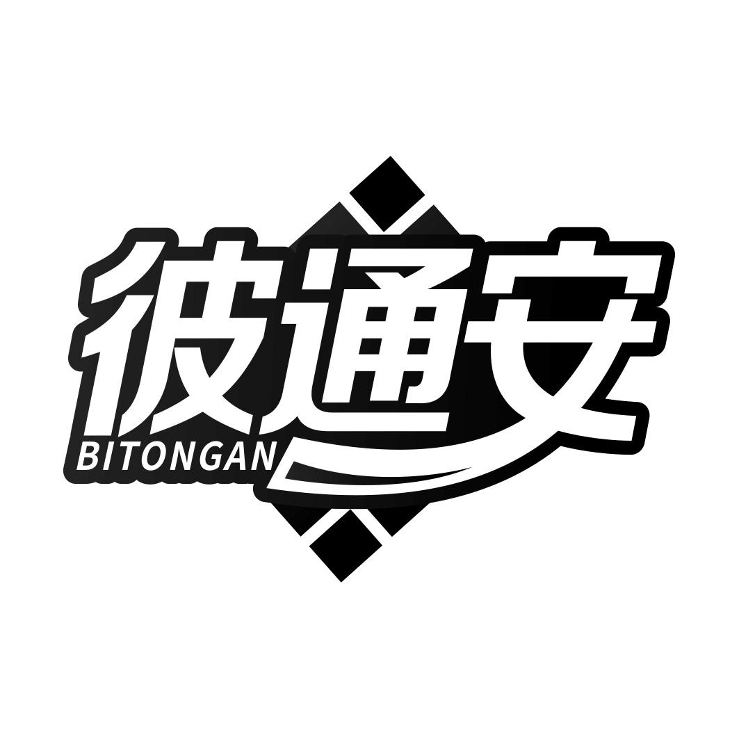 彼通安