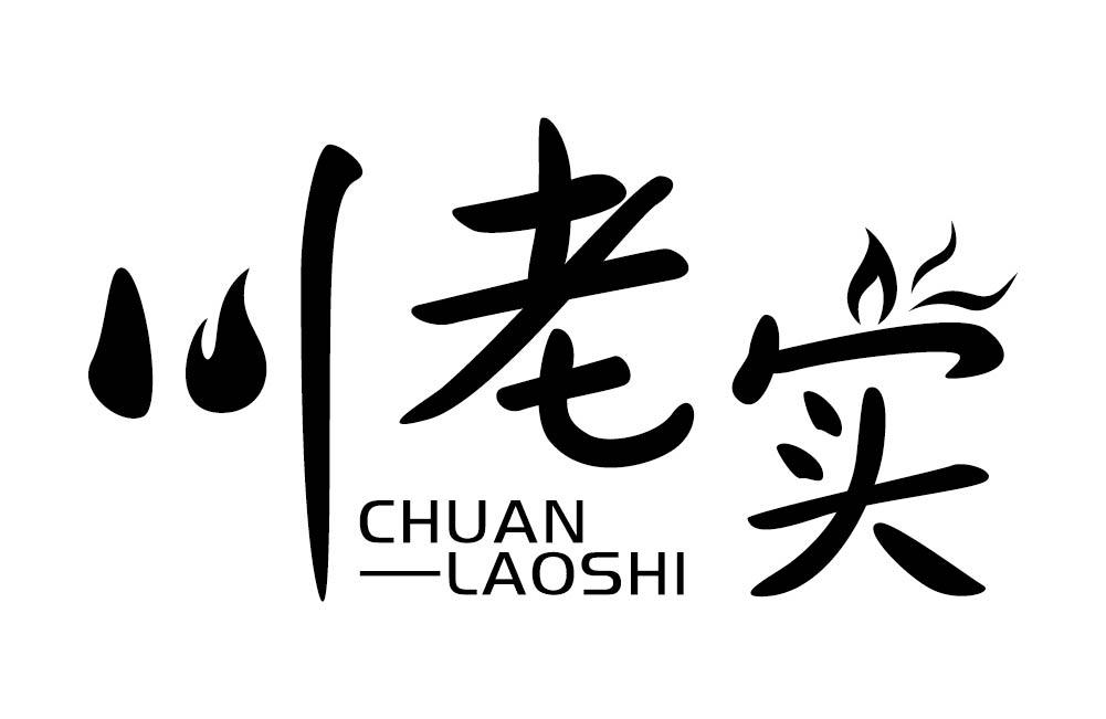 川老实