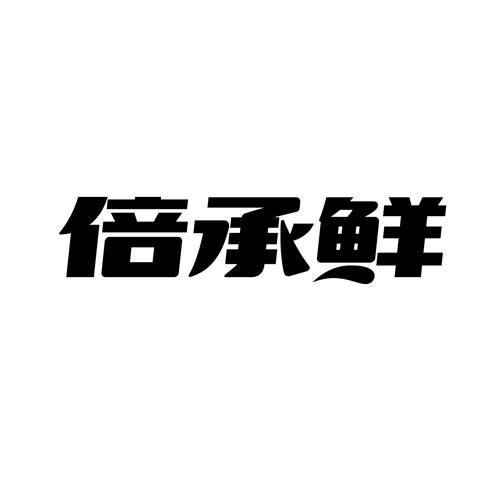倍承鲜