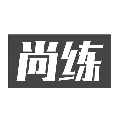 尚练
