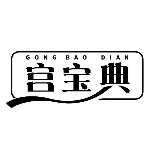 宫宝典
GONGBAODIAN