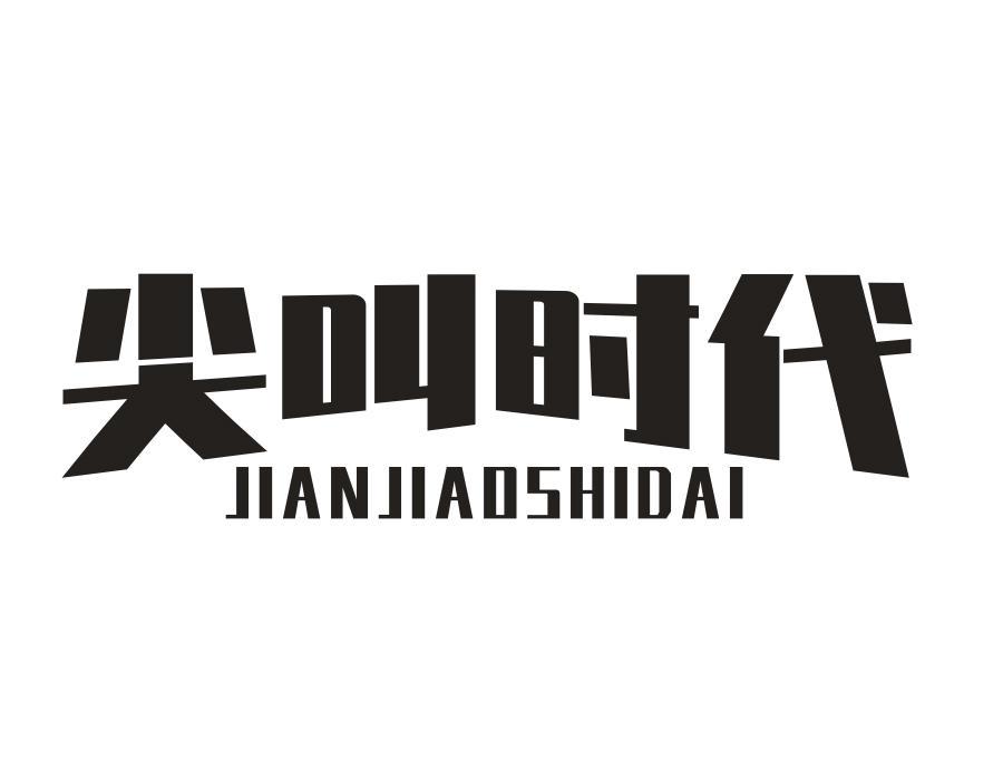 尖叫时代