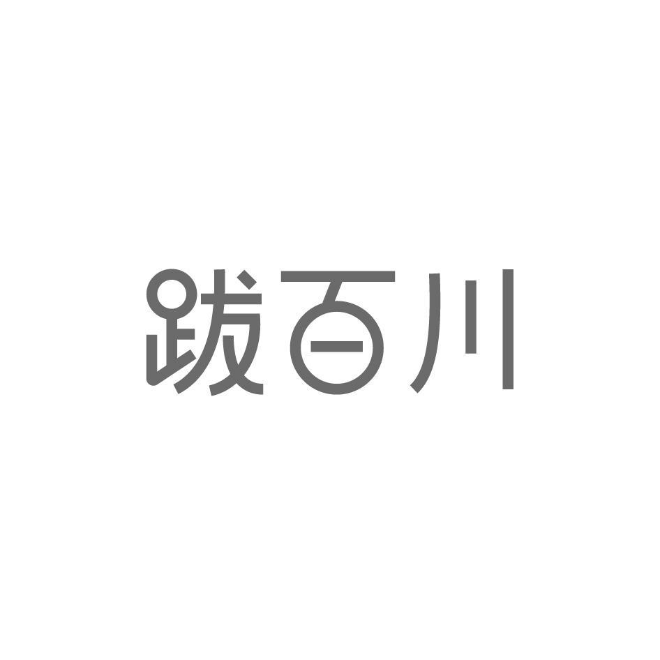 跋百川