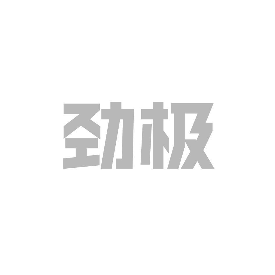 劲极