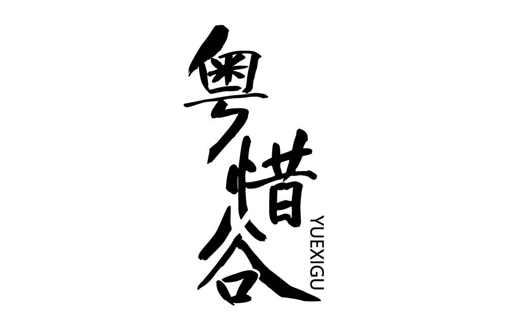 粤惜谷