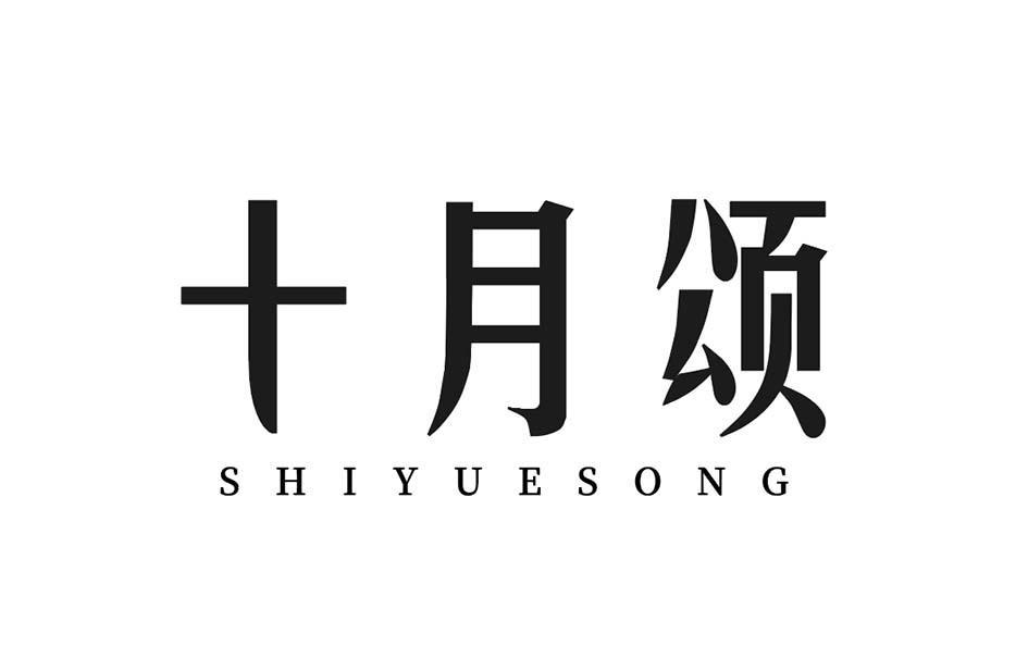 十月颂