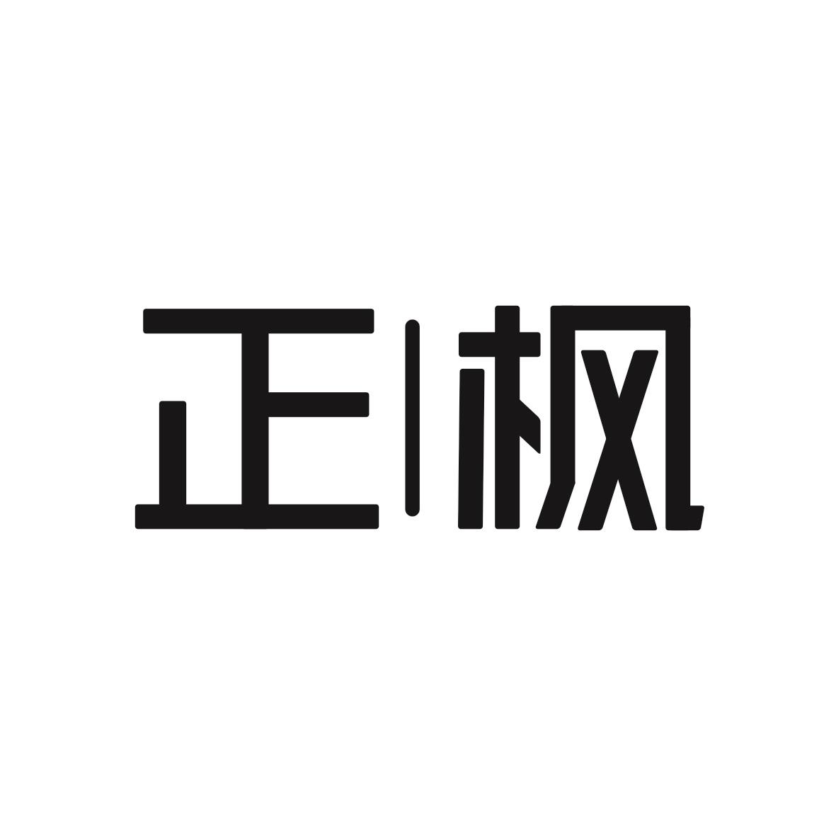 正枫