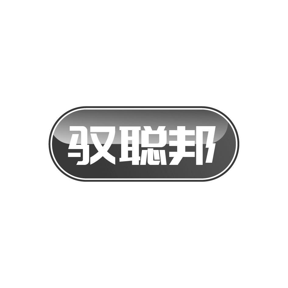 驭聪邦