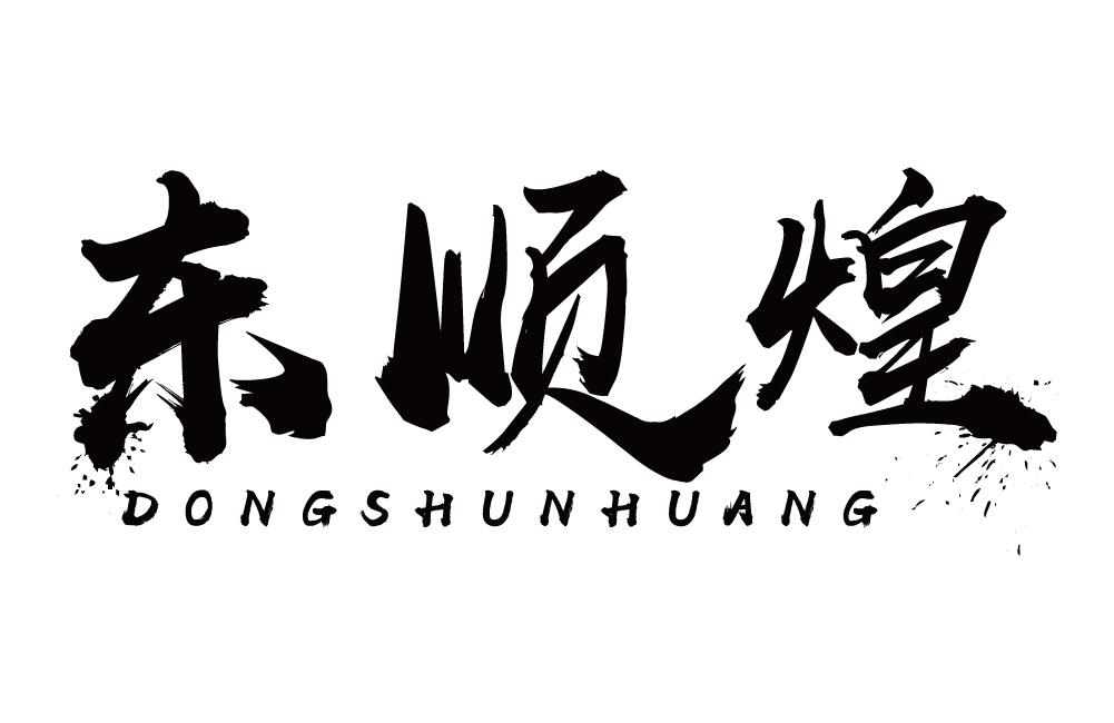 东顺煌