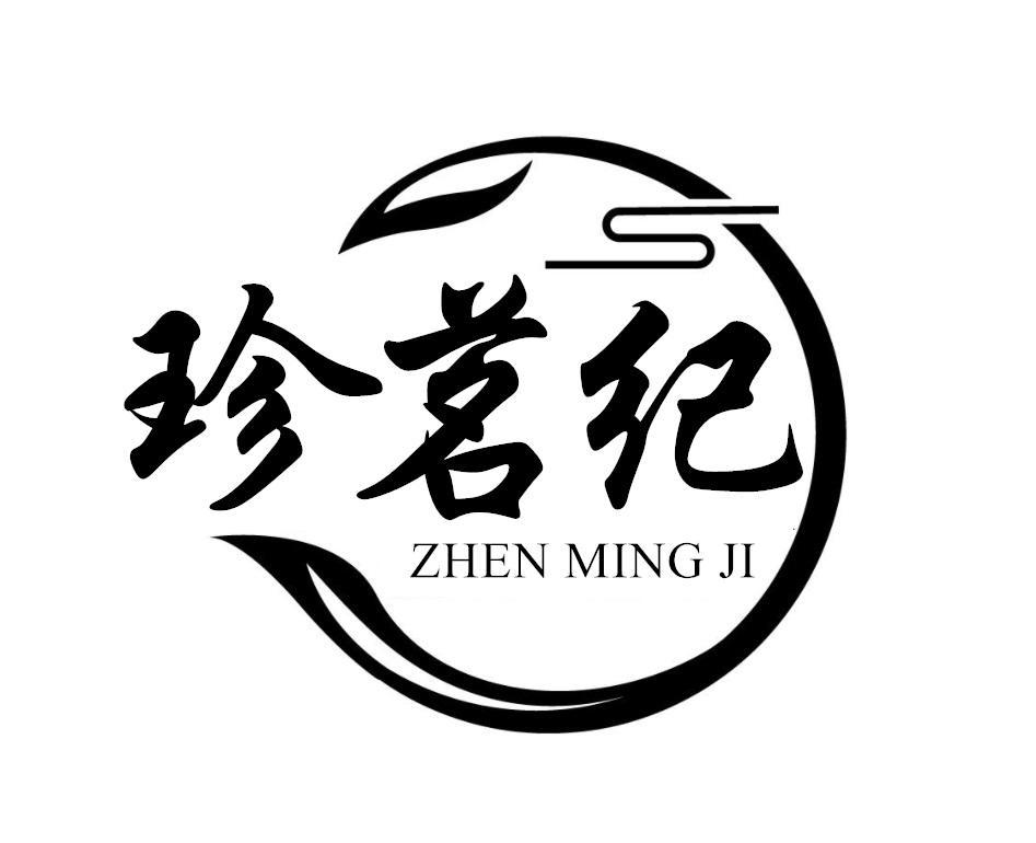 珍茗纪