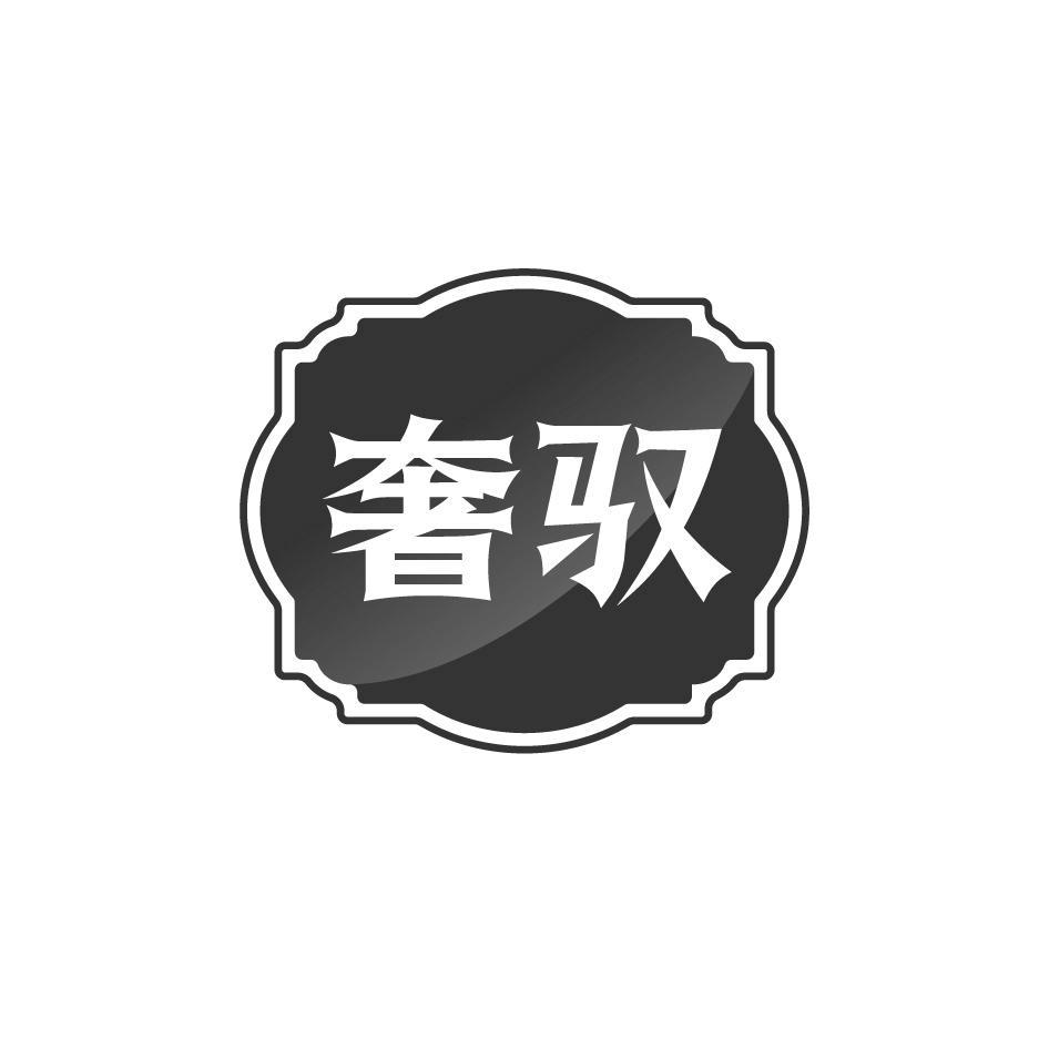 奢驭