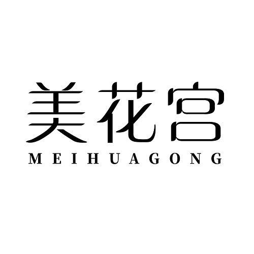 美花宫