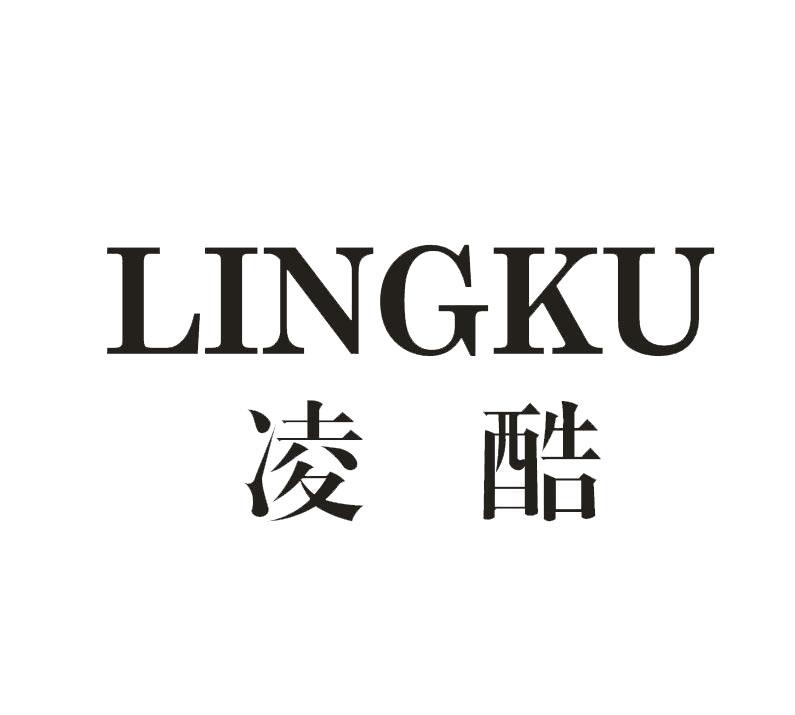 凌酷