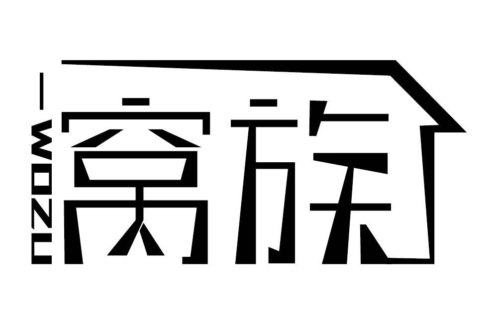 窝族