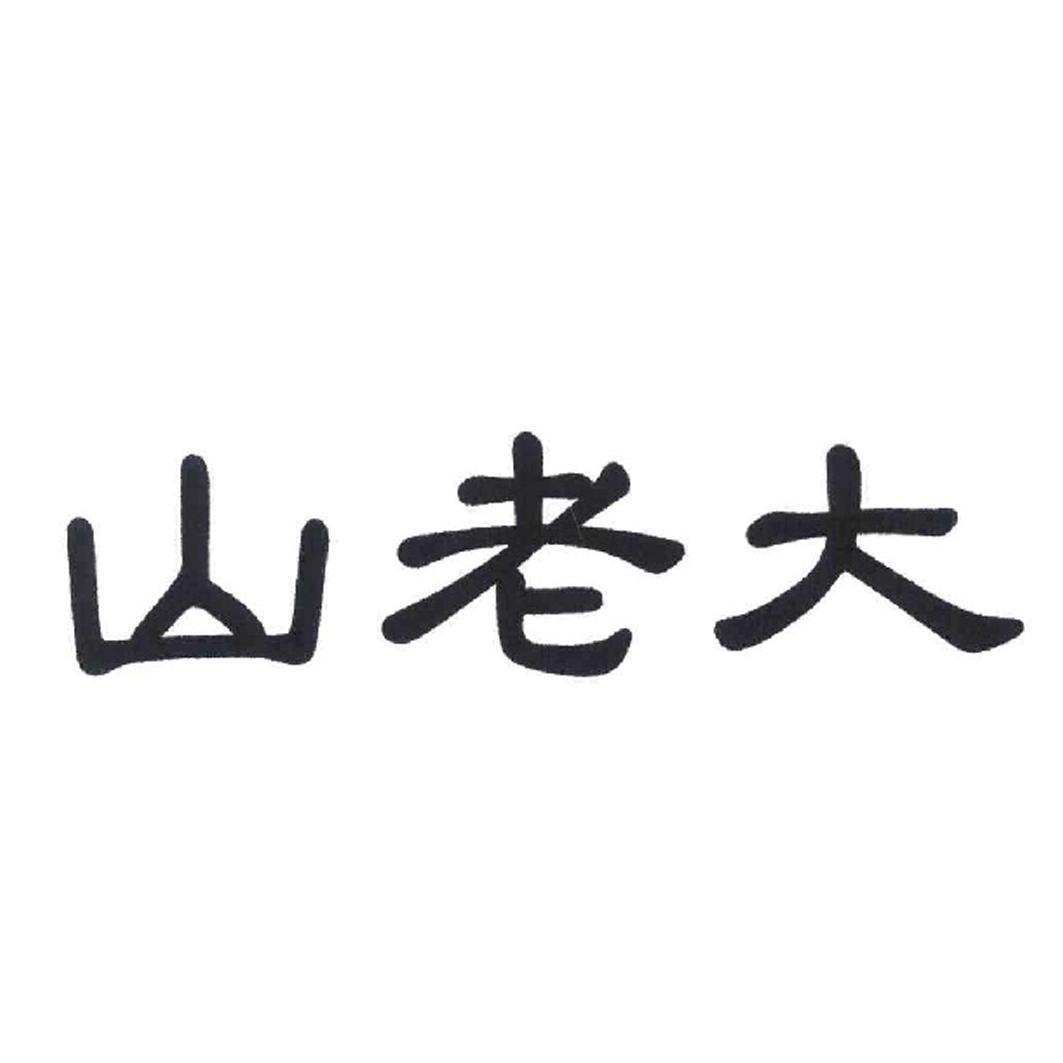 山老大