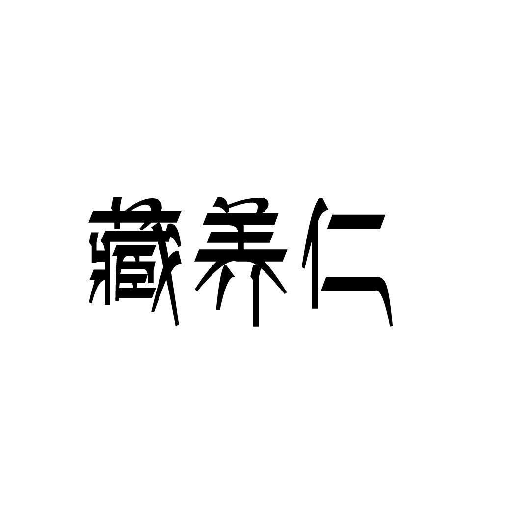 藏养仁