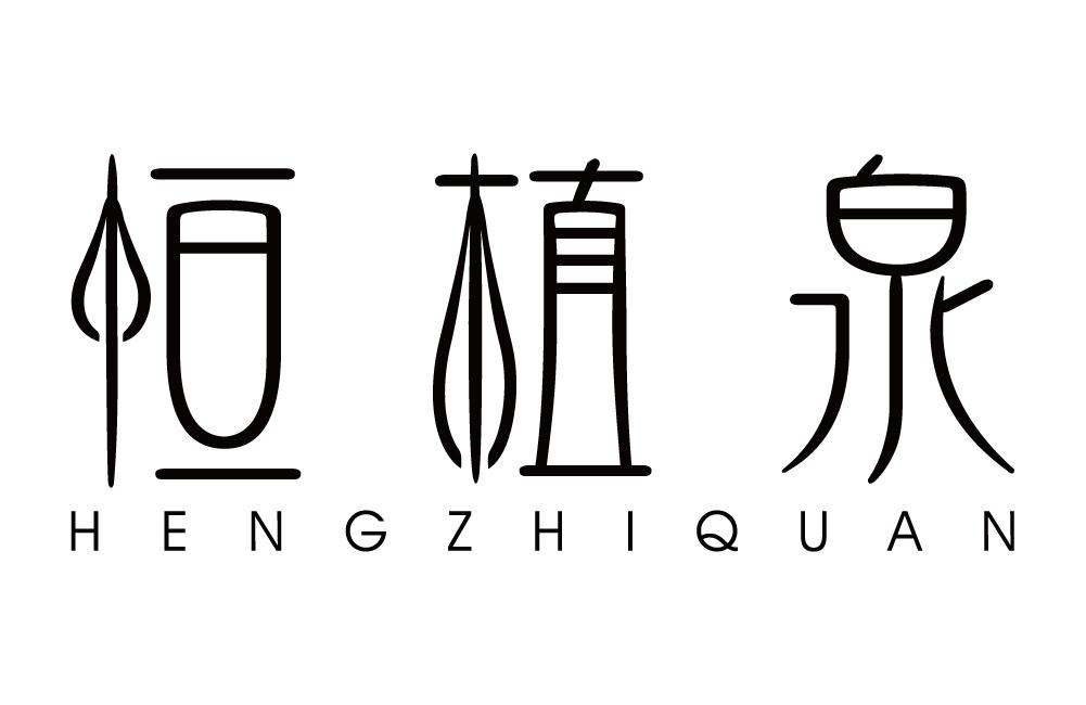 恒植泉