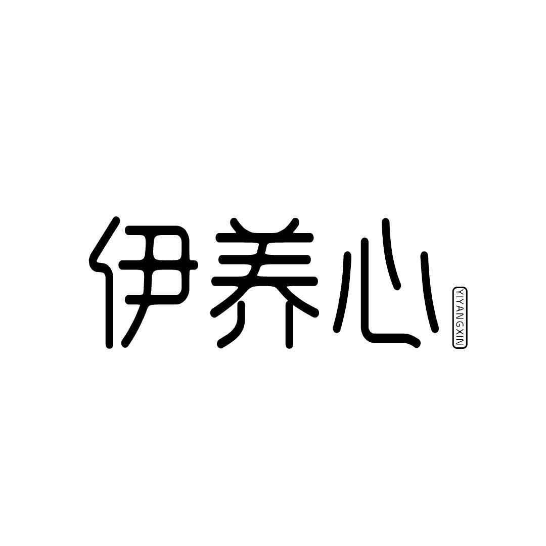 伊养心