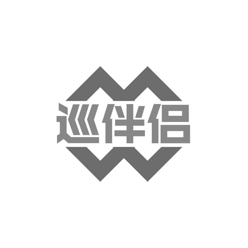 巡伴侣